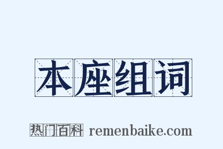 本座组词是什么意思的图片